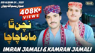 Chacha Mama Tha Nachan | Imran Jamali | Kamran Jamali | Eid Album 01 | 2021 | Sr Production