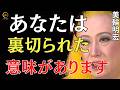 【美輪明宏】※おめでとうございます※この動画を開いた人|裏切りの痛みは今日で終わります|美輪明宏 スピリチュアル|美輪明宏 人生相談