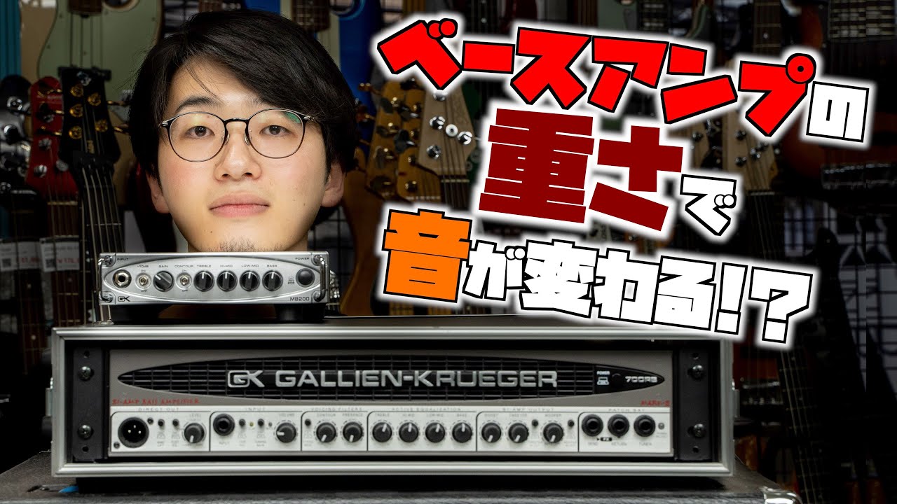 ベースアンプは重い方が音が良い？Dクラスアンプと重量級アンプを比較【Gallien Krueger 700RB II vs MB200】