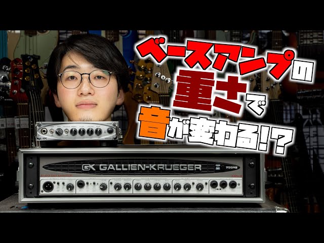 ベースアンプは重い方が音が良い？Dクラスアンプと重量級アンプを比較【Gallien Krueger 700RB II vs MB200】