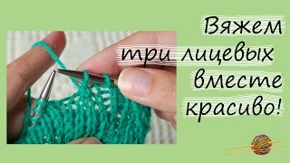 Как провязать три лицевых вместе красиво и ровно. Уроки вязания для начинающих. Начни вязать! Как провязать три лицевых вместе красиво и ровно. Уроки вязания для начинающих. Начни вязать!