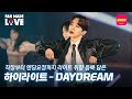 하이라이트(HIGHLIGHT) – DAYDREAM  | 꿈에서 깨고 싶지 않는 절절한 사랑 고백💕 | [Fan-made LIVE]