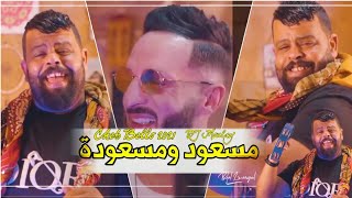 cheb bello mes3oud w mes3ouda | ft dj moulay (clip officiel 2021) الأغنية مسعود ومسعودة 2022