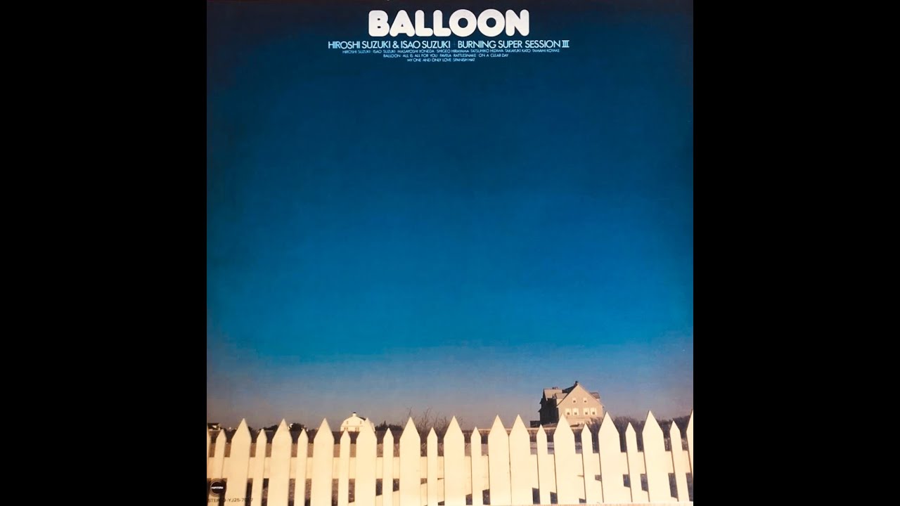 鈴木博・鈴木勲 / 風船