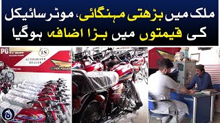 Motorcycle Price Hike | Bike Prices Increase In Pakistan | Aaj News