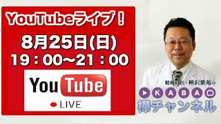 【樺チャンネル】2019年8月25日：19時〜21時【ライブ配信】