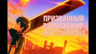 видео: |АНИМЕ МАРАФОН НА ВЕЧЕР| ПРИЗВАННЫЙ В ДРУГОЙ МИР ВО ВТОРОЙ РАЗ ВСЕ СЕРИИ |ПЕРЕРОЖДЕНИЕ В ДРУГОМ МИРЕ картинка: |АНИМЕ МАРАФОН НА ВЕЧЕР| ПРИЗВАННЫЙ В ДРУГОЙ МИР ВО ВТОРОЙ РАЗ ВСЕ СЕРИИ |ПЕРЕРОЖДЕНИЕ В ДРУГОМ МИРЕ