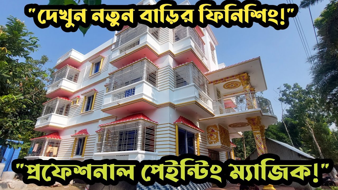 নতুন বাড়ির রং সম্পূর্ণ! প্রিমিয়াম পেইন্ট ও স্মার্ট ফিনিশিং | Professional Painting Work 
