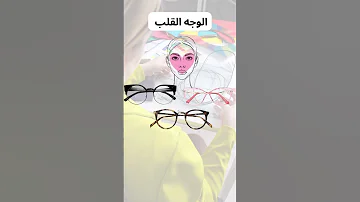 أشكال نظارات طبية حسب شكل الوجه نظارات اكسسوارات اكسبلور رونق رونق محسن Shorts 