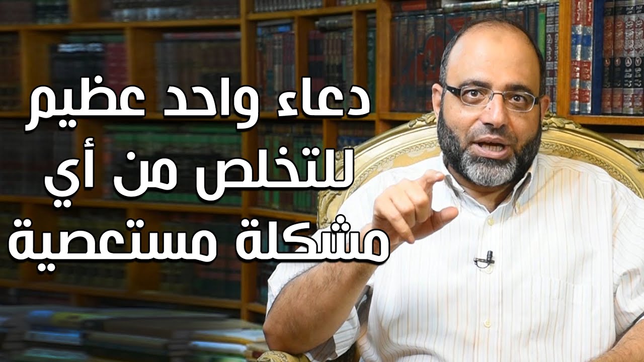 افلق المشاكل المغلقة والمستعصية|قل هذا الدعاء الآن للتخلص من أي مشكلة مستعصية أو تعطيل|د.شهاب أبوزهو