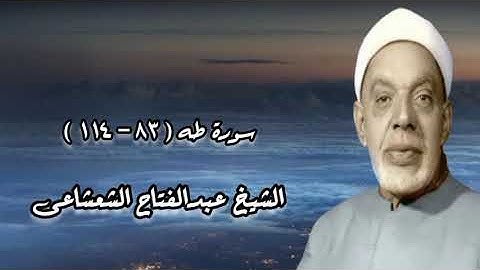 سورة طه (٨٣-١١٤) - الشيخ عبدالفتاح الشعشاعى