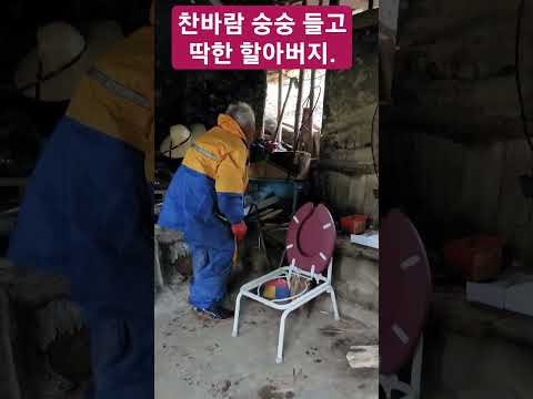 독거 할아버지 바람이 숭숭부디 잘 지내십시요ᆢ
