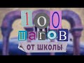 &quot;Парк &quot;Берёзовая роща&quot; #100шаговОтШколы