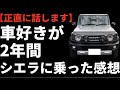 【ジムニーシエラ】購入から2年忖度なしに話ます