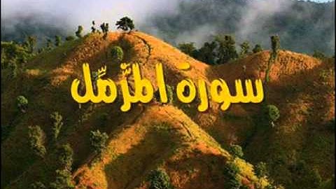 سورة المزمل  sorat al-muzzammil -  وليد النائحي