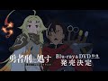 TVアニメ「勇者刑に処す 懲罰勇者9004隊刑務記録」 Blu-ray＆DVD 第1巻 発売告知CM｜2026年4月24日(金)発売