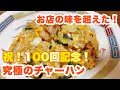 【誰でもできる】100回記念！青メガネ特製チャーハン解禁！お店を超えた究極のチャーハンの作り方！