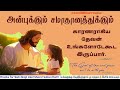 Bible Promise - புனிதர்களின் வாக்குத்தத்தம் | Today's Bible Verse |இன்றைய வேத வசனம் | 03 Feb 2026