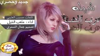 شيلة ترف الصبا كلمات (مسيب العتيبي)اداء(متعب الخيل)🎧🎧