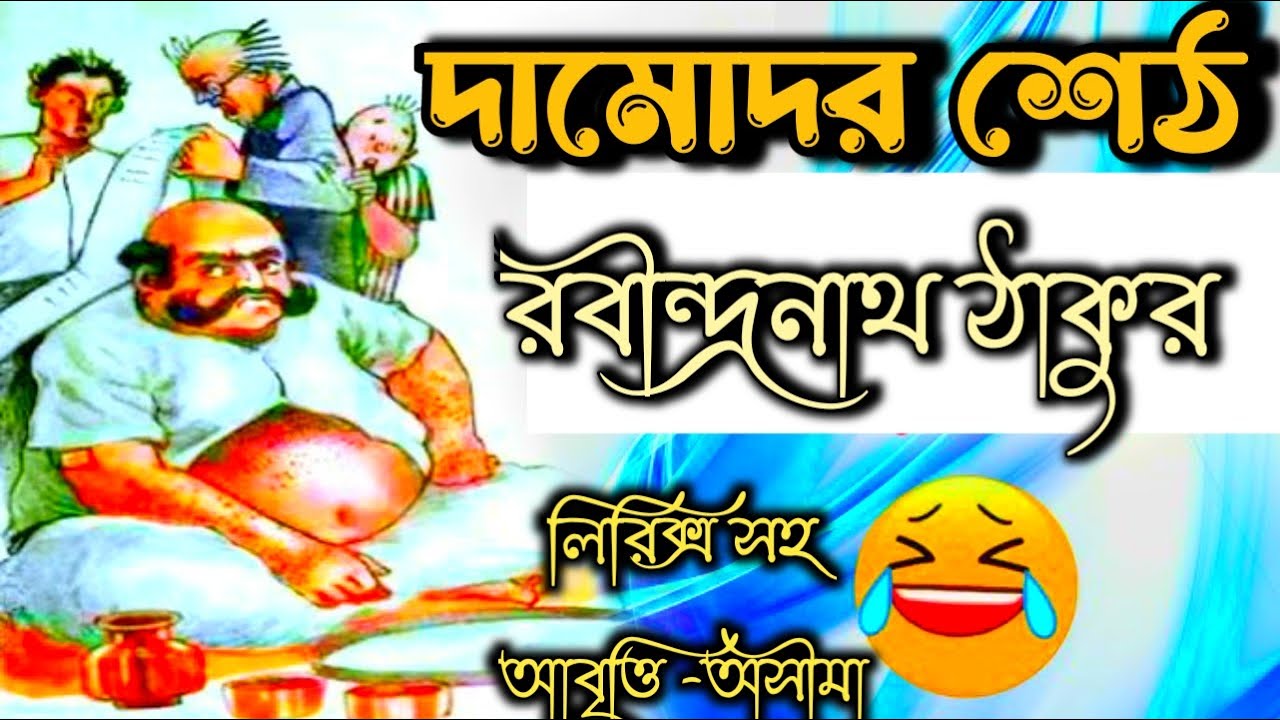 দামোদর শেঠ|রবীন্দ্রনাথ ঠাকুর|Damodar Seth|Rabindranath Tagore|Bengali Poem|Children's  Day Poem - YouTube