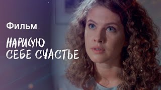 Нарисую себе счастье | ОСТРОСЮЖЕТНЫЙ ФИЛЬМ | МЕЛОДРАМЫ | НОВИНКА КИНО