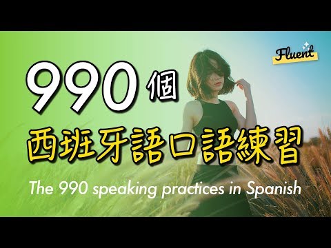 990個西班牙語口語練習