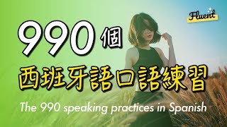 990個西班牙語口語練習