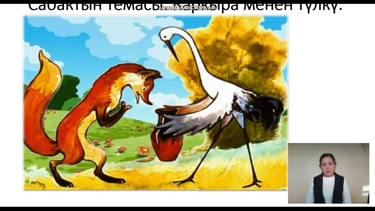 лиса сказочная и журавель. сказка сказка журавль и лиса. сказка лиса и журавель. сказки "лиса и журавль". сказки на казахском языке для детей.