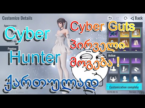 Cyber Hunter ქართულად  -  მონსტრის დაბადება -  საზიზღარი მოგება -