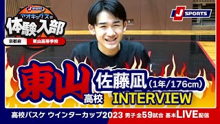 【注目選手】東山高 佐藤凪（1年/176cm/横浜市立大道中）／AOKICKS×J SPORTS | ウインターカップ2023 #basketball