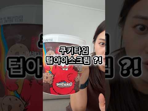 쿠키타임 텁아이스크림?!