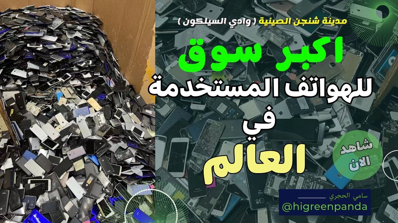 أكبر سوق للجوالات المستخدمة في العالم…   The largest market for used phones in the world