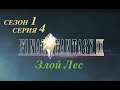 Final fantasy IX  - 1 сезон, 4 серия &quot;Злой Лес&quot;