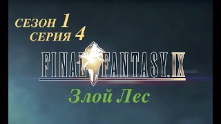 Final fantasy IX  - 1 сезон, 4 серия &quot;Злой Лес&quot;