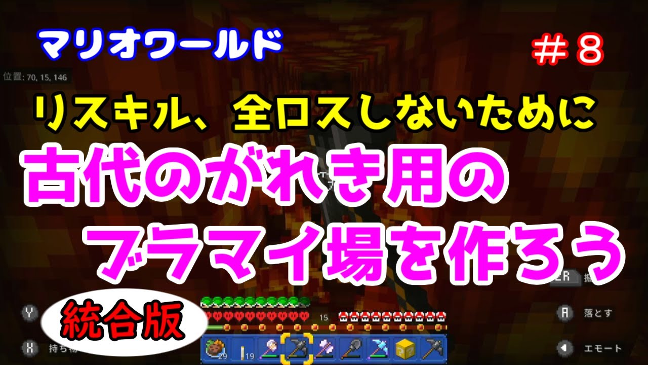 Minecraft マリオワールド 8 リスキル 全ロスしないように 古代のがれき用ブラマイ場を作ろう 統合版 Youtube Minecraft マリオワールド 8 リスキル 全ロスしないように 古代のがれき用ブラマイ場を作ろう 統合版 Youtube