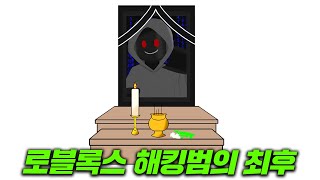 로블록스 해킹범의 최후..!