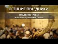 Осенние праздники | Праздник труб - 3