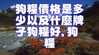 狗糧價格是多少以及什麼牌子狗糧好,狗糧 狗糧價格是多少以及什麼牌子狗糧好,狗糧