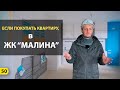 Если покупать квартиру в ЖК Малина?! | Новостройки Новороссийск