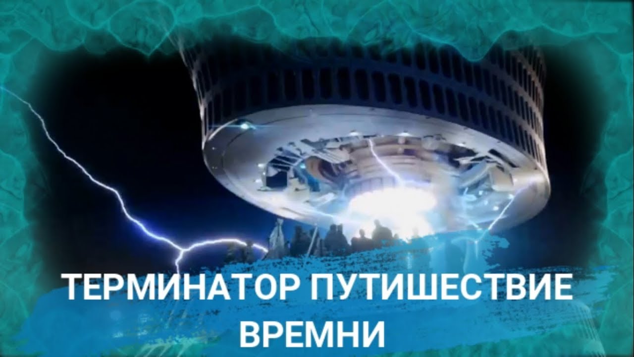 Терминатор машина времени