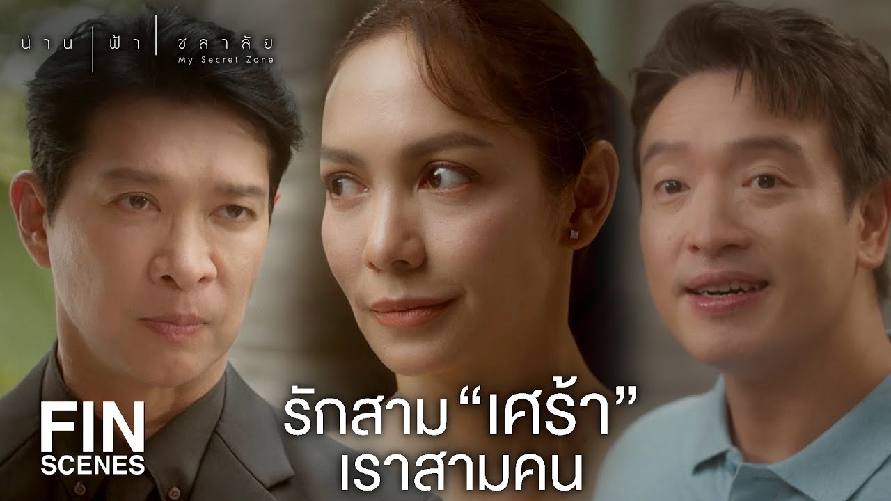 FIN | ผู้ใหญ่เขารีบให้เราได้แต่งงาน จะได้รีบมีทายาท | น่าน ฟ้า ชลาลัย EP.12 | Ch3Thailand