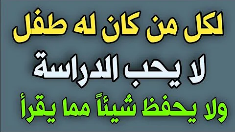 تحميل لكل من لديه طفل لا يحب الدراسة