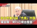 新台幣匯率升值