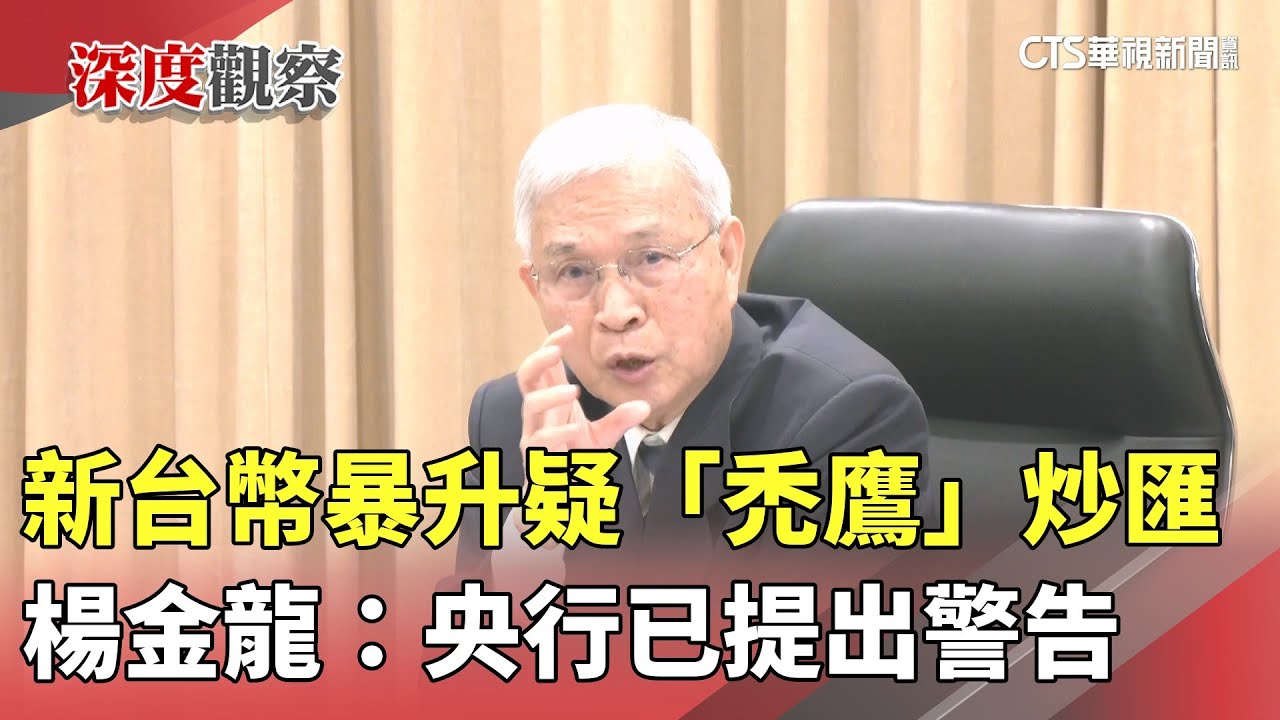 新台幣暴升疑「禿鷹」炒匯楊金龍：央行已提出警告- 華視新聞網