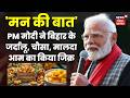 Mann Ki Baat में PM Modi ने Bihar के जर्दालू, चौसा, मालदा आम का किया जिक्र | Top News | Hindi News