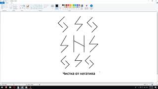 Чистка от негатива (порчи, сглаза, паразитов, подселенцев) рунами | Магия рун | Артур Эйдл