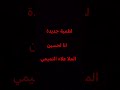 انا لحسين