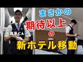【CA密着】ステイ先のホテルが変わり正直帰りたくないです・・・