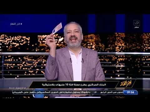 تامر أمين يقبل العشرة جنيه البلاستيكية الجديدة على الهواء