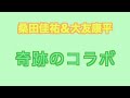 だひょーん だひょ〜ん 大友康平 桑田佳祐 奇跡のコラボ ファーストラブ